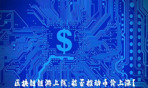 区块链链游上线:能否推动币价上涨?