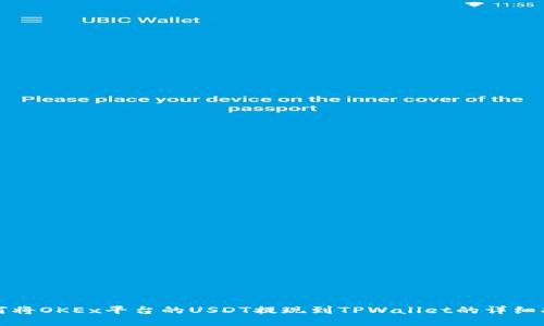 如何将OKEx平台的USDT提现到TPWallet的详细指南