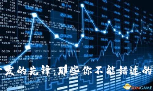 瑞士区块链开发的先锋:那些你不能错过的瑞士区块链币