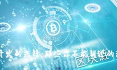 瑞士区块链开发的先锋：那些你不能错过的瑞士