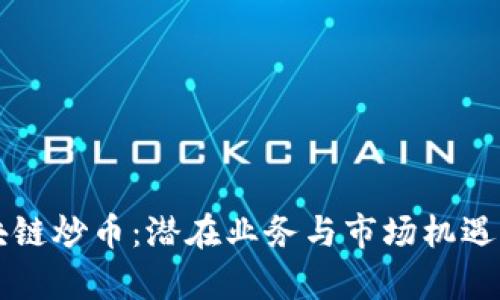 区块链炒币:潜在业务与市场机遇分析