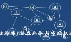 区块链炒币：潜在业务与市场机遇分析