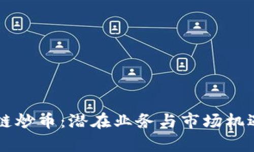 区块链炒币:潜在业务与市场机遇分析