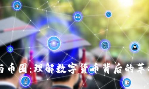 区块链与币圈:理解数字货币背后的革命性技术