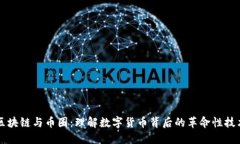 区块链与币圈：理解数字货币背后的革命性技术