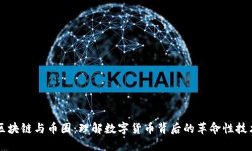 区块链与币圈:理解数字货币背后的革命性技术