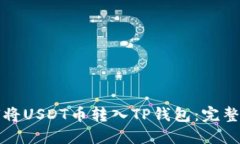 如何将USDT币转入TP钱包：完整指南