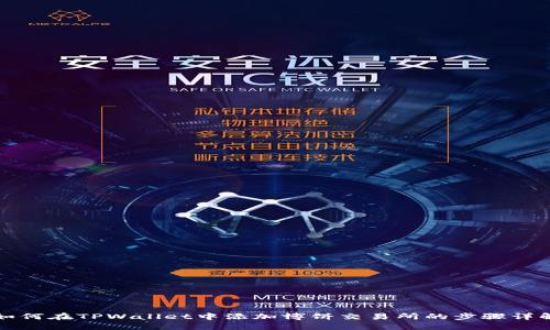 如何在TPWallet中添加博饼交易所的步骤详解