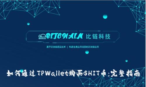 如何通过TPWallet购买SHIT币：完整指南
