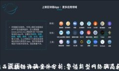 2023年陕西区块链诈骗案件分析：警惕新型网络骗