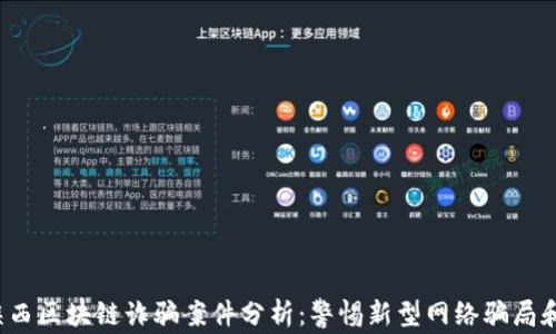2023年陕西区块链诈骗案件分析:警惕新型网络骗局和防范指南