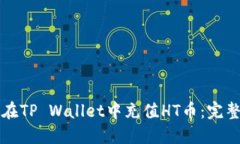 如何在TP Wallet中充值HT币：完整指南