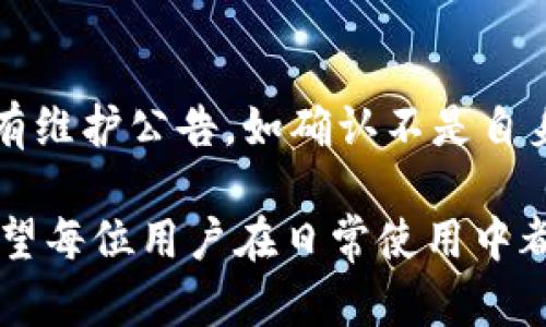 如何解决TPWallet中的数字货币无法出售的问题
TPWallet, 数字货币, 出售, 交易, 加密货币/guanjianci

在数字货币的快速发展中，TPWallet作为一款热门的钱包应用，吸引了大量用户。然而，一些用户在使用TPWallet时可能会遇到无法出售币种的困扰。本文将深入探讨导致这一问题的多种原因，并提供相应的解决方案。

一、TPWallet的基本功能介绍

TPWallet是一款支持多种数字资产管理的钱包应用，用户可以在其中安全存储和交易各类加密货币。TPWallet的优势在于其用户友好的界面及多功能性，包括交易、转账、合约管理等。然而，即使如此，用户在操作过程中仍可能遇到一些问题，特别是在出售数字货币时。

二、为何无法在TPWallet中出售数字货币

要理解为什么无法在TPWallet中出售币种，首先要了解数字资产的交易机制。常见的原因如下：

h42.1 网络问题/h4
网络连接不稳定或服务器故障可能导致交易无法进行。在进行数字货币交易时，必须确保网络连接正常。如果网络信号差，建议更换网络或在信号更强的地方进行操作。

h42.2 账户限制/h4
由于合规性和安全性原因，某些用户的账户可能会受到限制。出现这种情况时，可以查看相关通知或联系TPWallet的客服寻求解决方案。

h42.3 交易所问题/h4
如果在TPWallet中进行的是第三方交易所的操作，可能是交易所自身出现了问题。检查交易所的公告以及TPWallet的通知，确认当前的状态。

h42.4 资产冻结/h4
某些情况下，由于安全风控或其他原因，用户的资产可能会被冻结。需要联系客服了解资产具体状态并申请解冻。

h42.5 服务更新或维护/h4
TPWallet可能在进行服务维护，这时出售功能可能会暂时不可用。可以通过TPWallet的官方渠道确认维护情况。

三、解决TPWallet无法出售数字货币的方法

针对上述问题，以下是一些解决办法：

h43.1 检查网络状态/h4
确保你的设备连接到稳定的互联网。可以尝试使用不同的网络，或重新连接当前网络。在网络正常的情况下，重新开启TPWallet应用，看能否正常出售数字货币。

h43.2 联系客服/h4
如果发现账户受到限制或资产被冻结，最好第一时间联系TPWallet客服。提供相关信息以便于客服帮助解决问题。

h43.3 确认交易所状态/h4
在进行交易前，可以访问交易所的官网，确认是否有服务中断或维护的通知。在维护期间，用户可能无法进行交易。

h43.4 保持应用更新/h4
确保TPWallet应用为最新版本，开发者会不断修复问题和提升用户体验。定期检查应用商店的更新，下载安装最新版本。

h43.5 查看币种状态/h4
有时候，特定币种可能由于被下架或流动性不足而无法出售。可以在TPWallet中查看当前支持的币种列表，并确认你要出售的币种是否仍在支持范围之内。

四、用户可能会问的问题

h44.1 如何确保TPWallet的安全性？/h4

TPWallet在设计时考虑了安全性，用户可以通过以下几种方式确保自己的资产安全：

首先，使用强密码并定期更改密码是保障账户安全的第一步。其次，开启双重验证可以在一定程度上提高安全性，因为即使密码被泄露，黑客也难以进入账户。此外，定期备份私钥和助记词也是保护资产的重要措施。最后，避免在公用或不安全的网络下进行交易，可以减少被盗的风险。

h44.2 TPWallet是否支持所有币种的交易？/h4

TPWallet并不是针对所有加密货币的交易平台，虽然它支持多种主流币种，但并不等于所有币种都能在此交易。用户在下单之前，请确保所交易的币种在TPWallet的支持列表上。若不支持，用户可以考虑使用其他交易所或平台。

h44.3 如果我忘记了TPWallet的密码，该怎么处理？/h4

如果忘记密码，TPWallet提供了密码找回功能。用户需要根据指引操作，通常会要求通过邮箱或短信验证码等确认身份。若有备份助记词，则可通过助记词来恢复钱包访问权限。不过，建议定期更换密码并妥善保管，避免忘记带来的麻烦。

h44.4 交易手续费如何计算？/h4

TPWallet的交易手续费一般会在用户发起交易时显示，手续费计算基于当前市场价格以及交易所的规定。了解交易手续费有助于用户做出更好的投资决策。每种币种手续费可能不同，因此建议用户在交易前核实具体费用。

h44.5 如果TPWallet出现故障，用户该怎么做？/h4

若遇到TPWallet故障，首先建议检查网络连接和应用状态，若仍无法解决，建议查看TPWallet的社交媒体渠道或官网了解是否有维护公告。如确认不是自身问题，可联系客户服务进行反馈，通常客服会及时回复并给出建议或解决方案。

综上所述，虽然TPWallet可能在出售数字货币的过程中遇到一系列问题，但针对这些问题采取适当措施，就能顺利进行交易。希望每位用户在日常使用中都能做到谨慎操作，确保资产安全，提高交易效率。