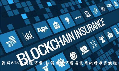 最新BTC区块链下载:如何高效下载与使用比特币区块链