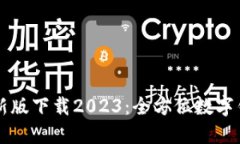 TPWallet最新版下载2023：全方位数字钱包解决方案