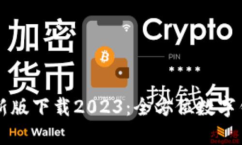 TPWallet最新版下载2023：全方位数字钱包解决方案