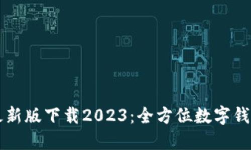TPWallet最新版下载2023：全方位数字钱包解决方案