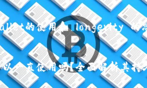 有关于TP Wallet的使用和 longevity 的思考


TP Wallet可以一直使用吗？全面解析其持久性与安全性