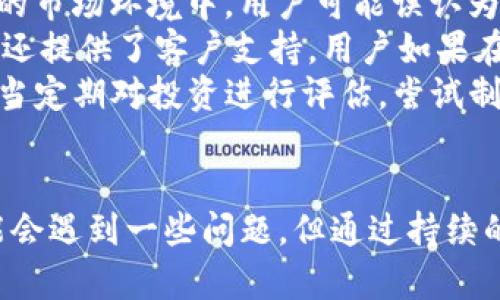 如何在TPWallet中设置延迟支付功能

TPWallet, 延迟支付, 数字钱包, 加密货币, 设置步骤/guanjianci

引言
随着数字货币的迅速发展，越来越多的用户开始使用数字钱包进行交易。在这其中，TPWallet凭借其安全性、用户友好性和多样化的功能，成为了广大用户的首选。然而，很多用户在初次接触TPWallet时，可能会对一些设置感到困惑，尤其是延迟支付功能的设置。本文将详细介绍如何在TPWallet中进行延迟支付的设置，并解答用户可能面临的一些常见问题。

什么是延迟支付功能？
延迟支付功能是数字钱包中的一项实用功能，让用户能够在一定时间内更改或取消已经发起的支付请求。通过设置延迟支付，用户可以在确认交易前，有更多的时间评估交易的必要性和安全性，这在加密货币交易中尤为重要。TPWallet的延迟支付功能能够帮助用户降低因错误操作或市场波动而带来的损失。

如何在TPWallet中设置延迟支付功能
设置TPWallet的延迟支付功能相对简单。以下是详细的设置步骤：
ol
    listrong下载并安装TPWallet：/strong如果尚未安装TPWallet，请访问官方网站下载并完成安装。确保您使用的是最新版本，以便获得最佳性能和支持最新功能。/li
    listrong创建或导入钱包：/strong打开TPWallet后，您可以选择创建新钱包或者导入现有的钱包。完整的设置向导将引导您完成这一过程。/li
    listrong访问设置菜单：/strong在主界面，找到并点击“设置”选项。/li
    listrong找到延迟支付选项：/strong在设置菜单中，查找“延迟支付”或类似名称的选项。点击进入。/li
    listrong启用延迟支付功能：/strong在延迟支付选项中，您将看到一个开关或者选项框，选中此框以启用延迟支付功能。/li
    listrong设置延迟时间：/strong大多数钱包允许您设置延迟的时间长度，通常以分钟、小时或天为单位。输入所需的时间长度，这将是您希望的交易延迟时间。/li
    listrong保存设置：/strong完成设置后，请确保点击“保存”或“确定”以保留更改。/li
/ol

可能相关问题
在使用TPWallet设置延迟支付功能时，用户可能会遇到一些问题，以下是五个常见问题及其详细解答：

1. 延迟支付功能需要手续费吗？
延迟支付功能的出现目的主要是为了提高交易的灵活性和安全性，那么，在设置延迟支付时是否需要支付手续费呢？根据TPWallet的相关规定，延迟支付功能本身通常不会单独产生手续费。然而，这并不意味着用户可以完全避免手续费。在执行交易时，仍然可能需要根据网络状况支付交易费用。
比如，许多区块链网络在交易高峰期可能会提高交易费用，以确保交易能够更快得到确认。在延迟支付的设置中，用户需要自行权衡选择延迟时间，尽量避免在网络拥堵时发送交易，以减小费用。如果用户在延迟支付期间进行了市场波动分析，选择了较低的手续费，也可能从中获益。
总之，在TPWallet中设置延迟支付功能本身不会收取额外的费用，但相应的交易仍需考虑网络手续费的影响。

2. 延迟支付功能是否可以取消？
在使用许多数字钱包时，用户可能会担心一旦设置了延迟支付，是否仍然有撤销或取消的选项。对于TPWallet而言，延迟支付功能是具有灵活性的，用户可以在设置后随时更改或取消。这一功能的设计是为了让用户能够及时适应市场变化，并在需要时及时调整。
一旦用户选择了延迟支付，当支付请求被建立后，用户会看到一段倒计时或延迟时间显示。用户可以在这段时间内随意选择取消该交易，而仅需点击“取消”按钮即可完成操作。注意，进行取消操作后，用户的交易将不会被执行，且庆幸的是，用户无需支付任何费用。
在有些情况下，用户可能也会由于市场的快速波动而需要立即确认交易。在TPWallet中，如果用户希望将交易的状态从“延迟”改为“确认”，则可以前往交易历史记录，找到相应的交易选择确认。一旦确认，该交易自动提交，用户将无权后退。

3. 设置延迟支付后，交易会有多长时间的延迟？
用户在TPWallet中设置延迟支付时，延迟的具体时间长度是由用户自行决定的，通常可以自定义在几分钟到几天之间。这样能够更有效地实现用户的需求，为用户提供所期望的灵活性。具体的时间设置在设置延迟支付功能时选择。
例如，某用户可能会出于谨慎考虑而选择将延迟时间设置为5分钟。这样一来，当用户发起交易时，支付行为将不会立即执行，而是在5分钟后完成。在这5分钟内，用户仍然可以选择“取消交易”，也可以查看市场状况和预测，决定是否继续进行交易.
对于长期交易或者需要额外考虑的交易，用户可以适当将延迟时间设置为几天。这为用户提供了更多的余地，让其有时间进行更深入的分析。但需要注意的是，延迟时间过长，经常会导致市场波动，因此建议用户根据市场情况和自身需求合理选择。

4. 延迟支付的安全性如何？
安全性是用户在使用任何数字钱包时最关心的问题之一。TPWallet致力于保护用户的个人信息和资金安全，延迟支付功能亦不例外。使用延迟支付功能的首要优势是减少误操作的风险，避免因一时衝动或情绪作出的失误决策。
延迟支付功能的运作原理在于，用户在收到支付确认前，有充足的时间考虑其交易的合理性。这在一定程度上帮助用户提升了风险管理和决策质量。延迟支付可以避免因突发因素所引起的风险，从而大幅提升保全用户资产的效果。
另一个安全性的考虑是交易的透明度。在TPWallet中，用户可以随时查看当前的且正在处理的交易；此外，用户也可以随时审阅交易记录。如果用户发现任何可疑的操作，可以迅速作出研判并作出处理。这种可控性为用户提供了额外的安全保障。

5. 如何应对延迟支付功能带来的问题？
在实际操作中,延迟支付功能虽然给用户带来了便利，但如果不加以注意，也会带来一些问题。首先，用户需要意识到延迟支付带来的交易时间的不确定性。在一些快速变化的市场环境中，用户可能误认为交易可以任意拖延，而忽略了市场可能发生的剧烈波动。因此，用户应当树立“时间就是金钱”的意识，务实处理延迟时间的设置。
其次，对于不太熟悉数字货币交易的用户，延迟支付的功能可能会让他们显得有些迷茫。为了解决这一问题，用户可以时常查看相关的操作指南和交易策略。此外，TPWallet还提供了客户支持，用户如果在交易过程中遇到任何难题，随时可以向支持团队咨询并获得协助。
最后，对于某些用户来说，缺乏信心可能会导致过度依赖延迟支付，他们可能会习惯于一切交易都设置延迟，进而导致错失一些不错的投资机会。为了避免这种情况，用户应当定期对投资进行评估，尝试制定合适的投资策略以达到收益的最大化。追求风险控制是值得赞赏的，但掌握机会同样重要。

结语
TPWallet的延迟支付功能无疑为用户在进行交易时提供了额外的保障与灵活性。通过合理的设置和运用，用户能够更好地控制交易风险，交易决策。尽管在使用过程中可能会遇到一些问题，但通过持续的学习和经验积累，用户能够熟练掌握这一功能，并从中获益。希望本文可以帮助用户更好地理解和使用TPWallet的延迟支付功能，提升其在数字货币交易中的体验与收益。