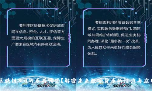 区块链3.0的币有哪些?解密未来数字货币的潜力与应用
