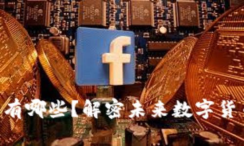 区块链3.0的币有哪些?解密未来数字货币的潜力与应用