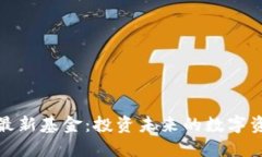 区块链最新基金：投资未来的数字资产机会
