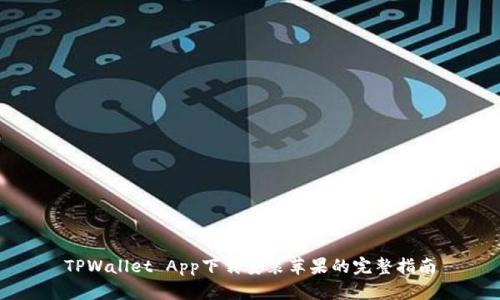 TPWallet App下载安装苹果的完整指南