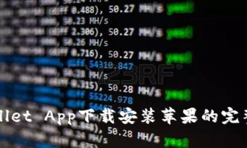 TPWallet App下载安装苹果的完整指南
