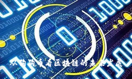 从狗狗币看区块链的未来发展