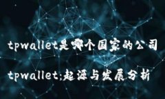 tpwallet是哪个国家的公司tpwallet：起源与发展分析
