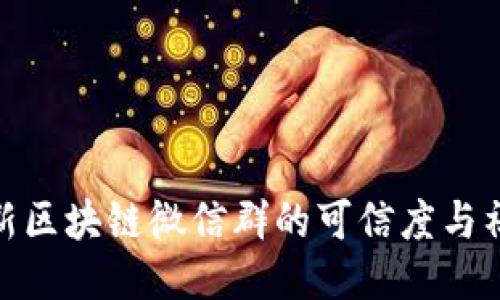 探讨最新区块链微信群的可信度与社群价值