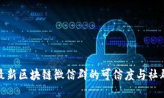 探讨最新区块链微信群的可信度与社群价值