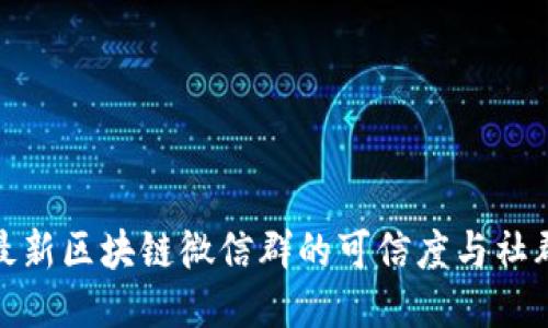 探讨最新区块链微信群的可信度与社群价值