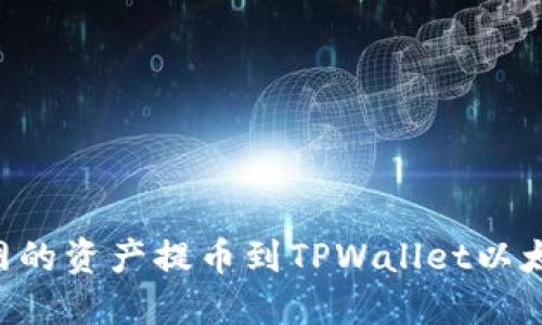 如何将火币网的资产提币到TPWallet以太链：详细指南