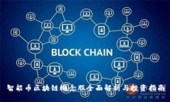 智能币区块链概念股全面解析与投资指南