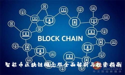 智能币区块链概念股全面解析与投资指南