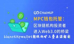 bianotitpwallet转账的旷工费来源解析