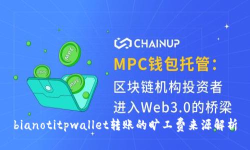 bianotitpwallet转账的旷工费来源解析