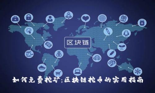 如何免费挖矿:区块链挖币的实用指南