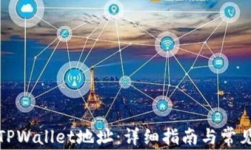 
如何查找TPWallet地址：详细指南与常见问题解答