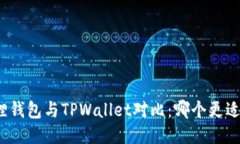 小狐狸钱包与TPWallet对比：哪个更适合你？