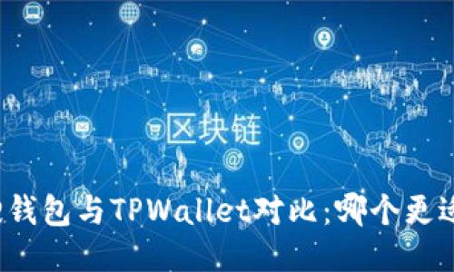小狐狸钱包与TPWallet对比：哪个更适合你？