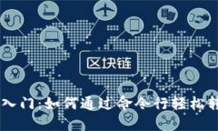 区块链技术入门：如何通过命令行轻松转账数字