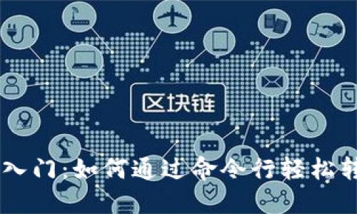 区块链技术入门:如何通过命令行轻松转账数字货币