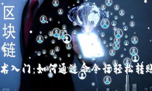区块链技术入门:如何通过命令行轻松转账数字货币