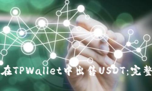 如何在TPWallet中出售USDT：完整指南