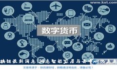 涂鸦区块链最新消息：洞悉智能家居与去中心化