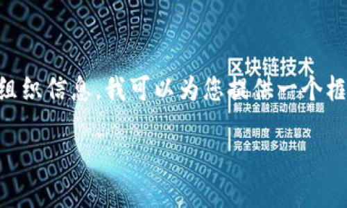 要生成2900字的内容和相关问题,您可以开始构思和组织信息。我可以为您提供一个框架,帮助您更有效地构思内容。以下是一个可能的示例:
区块链与比特币:透视数字货币的未来