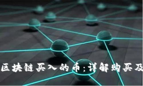 如何取消区块链买入的币:详解购买及取消流程