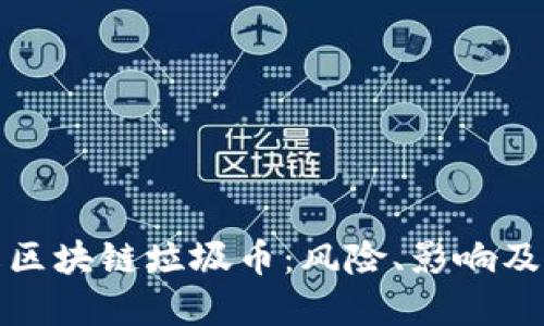 深入了解区块链垃圾币:风险、影响及投资建议
